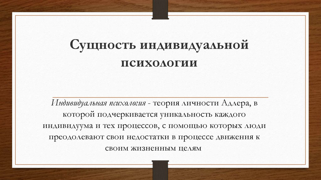 Индивидуальная сущность. Сущность индивидуальной психологии. Недостатки индивидуальной психологии Адлера. Доклады по индивидуальной психологии. 35. Личность в индивидуальной психологии а. Адлера..