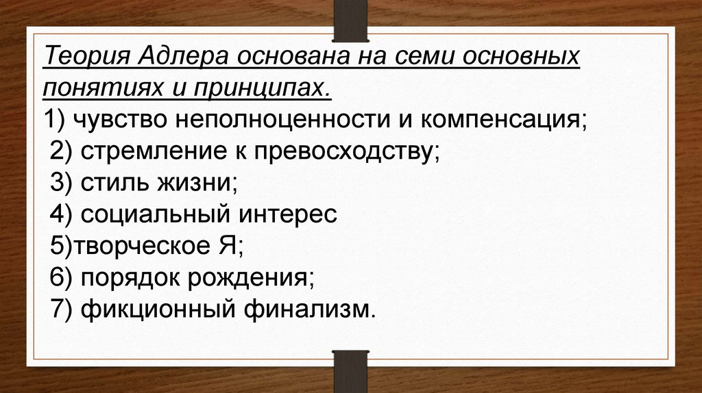 Теория адлера. Теория компенсации Адлера. Социальный интерес Адлер. Теория а. Адлера принцип компенсации.