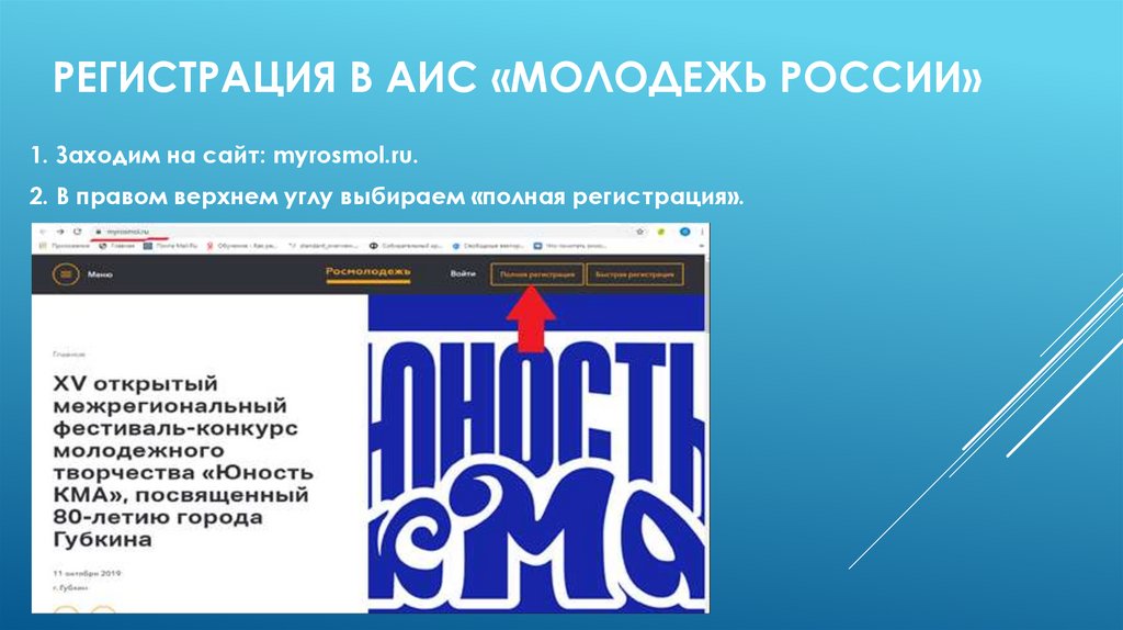 Аис id. АИС молодежь России. АИС молодежь России регистрация. АИС молодежь России презентация. ID АИС молодежь России.