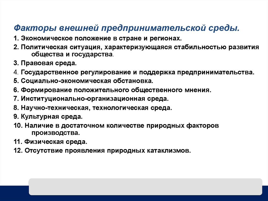 Факторы внешней среды. Факторы внешней предпринимательской среды. Факторы внешней среды предпринимательской деятельности. Факторы внешней среды коммерческой деятельности. Факторы предпринимательской среды.