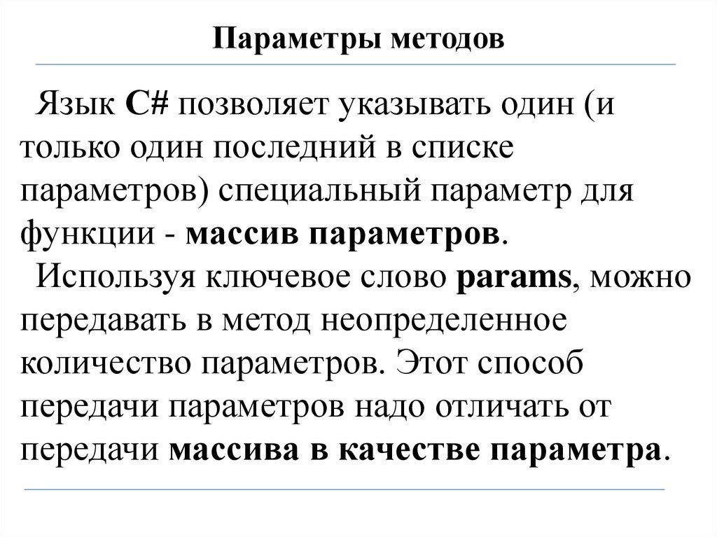 Параметр метода. Параметры метода. Параметры методики. Задачи массив параметров и ключевое слова params. 9. Как можно передавать параметры в метод?.