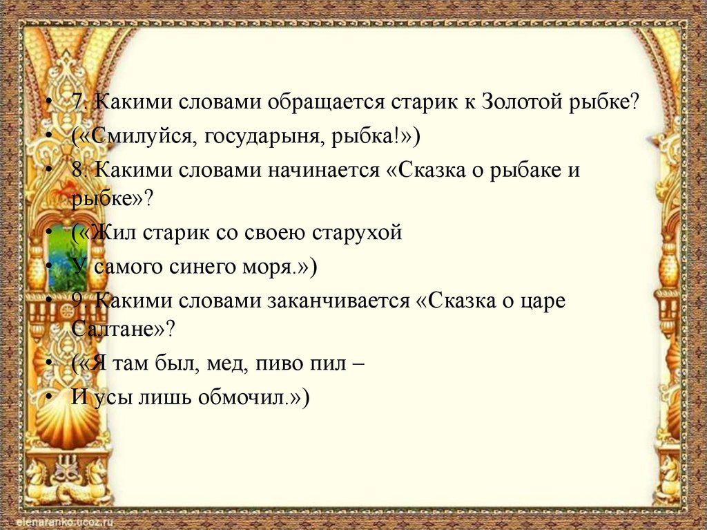 Подобрать 5 предложений с прямой речью из сказок а с пушкина записать их составить схемы