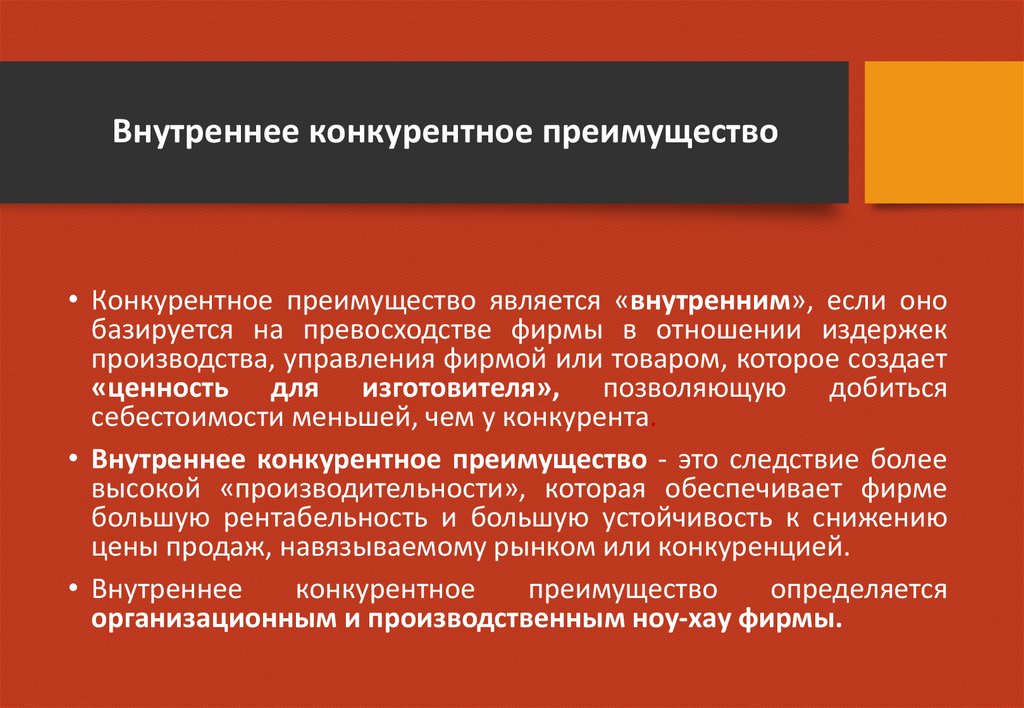 Внутренних конкурентных преимуществ. Внутренние конкурентные преимущества. Внутренние конкурентные преимущества территории. Примером внутренних конкурентных преимуществ территории являются:. Конкурентное преимущество порядка.