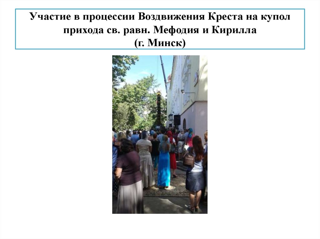 Участие в процессии Воздвижения Креста на купол прихода св. равн. Мефодия и Кирилла (г. Минск)