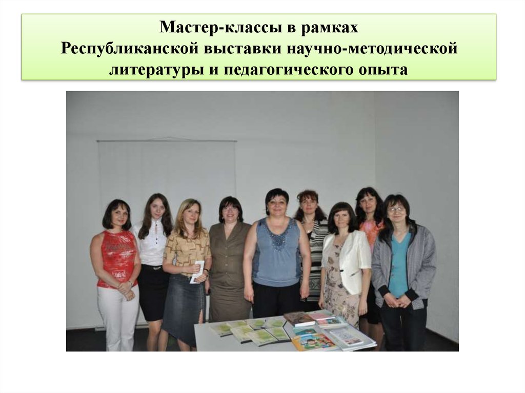 Мастер-классы в рамках Республиканской выставки научно-методической литературы и педагогического опыта