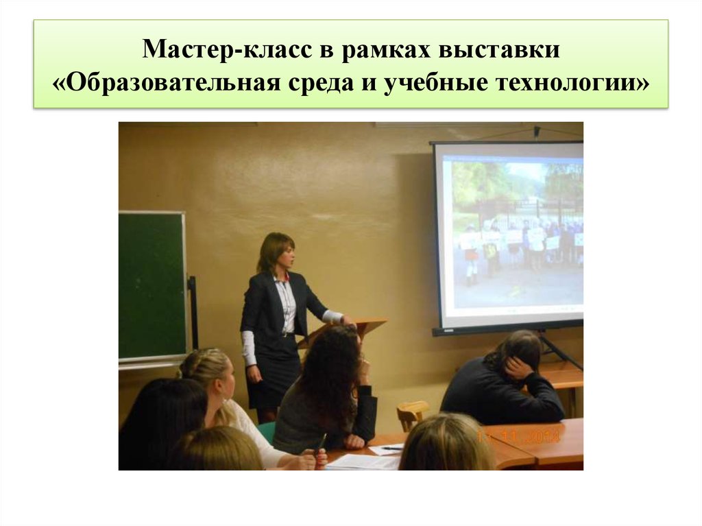 Мастер-класс в рамках выставки «Образовательная среда и учебные технологии»