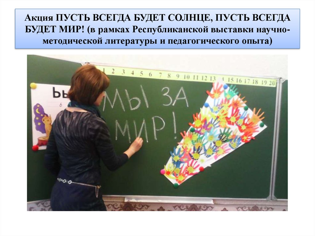 Акция ПУСТЬ ВСЕГДА БУДЕТ СОЛНЦЕ, ПУСТЬ ВСЕГДА БУДЕТ МИР! (в рамках Республиканской выставки научно-методической литературы и