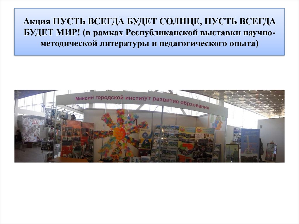 Акция ПУСТЬ ВСЕГДА БУДЕТ СОЛНЦЕ, ПУСТЬ ВСЕГДА БУДЕТ МИР! (в рамках Республиканской выставки научно-методической литературы и