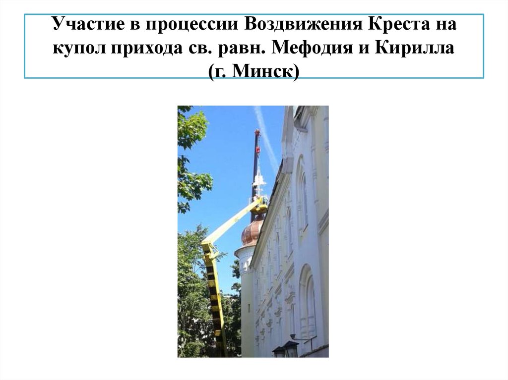 Участие в процессии Воздвижения Креста на купол прихода св. равн. Мефодия и Кирилла (г. Минск)