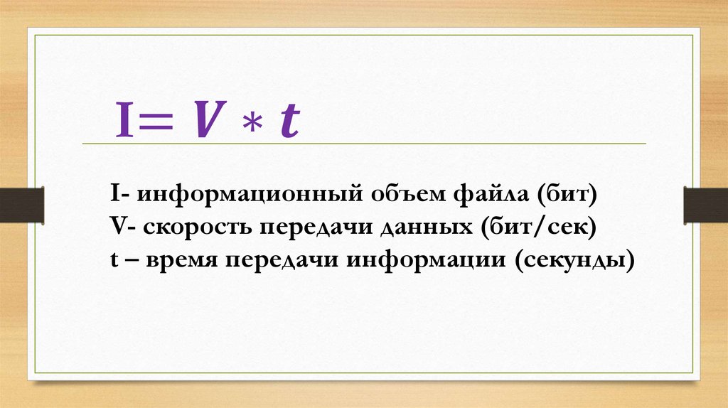 Скорость передачи символов. Формула скорости передачи данных по информатике. Скорость передачи сообщений формула. Информационный объем файла. Форумуоы скорости передачи информации.