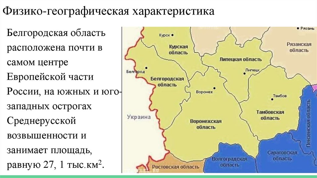 Область граничит с тремя. Географические характеристики. Физико-географическая характеристика Белгородской области. Белгородская область граница. Физико географическое положение Белгородской области.