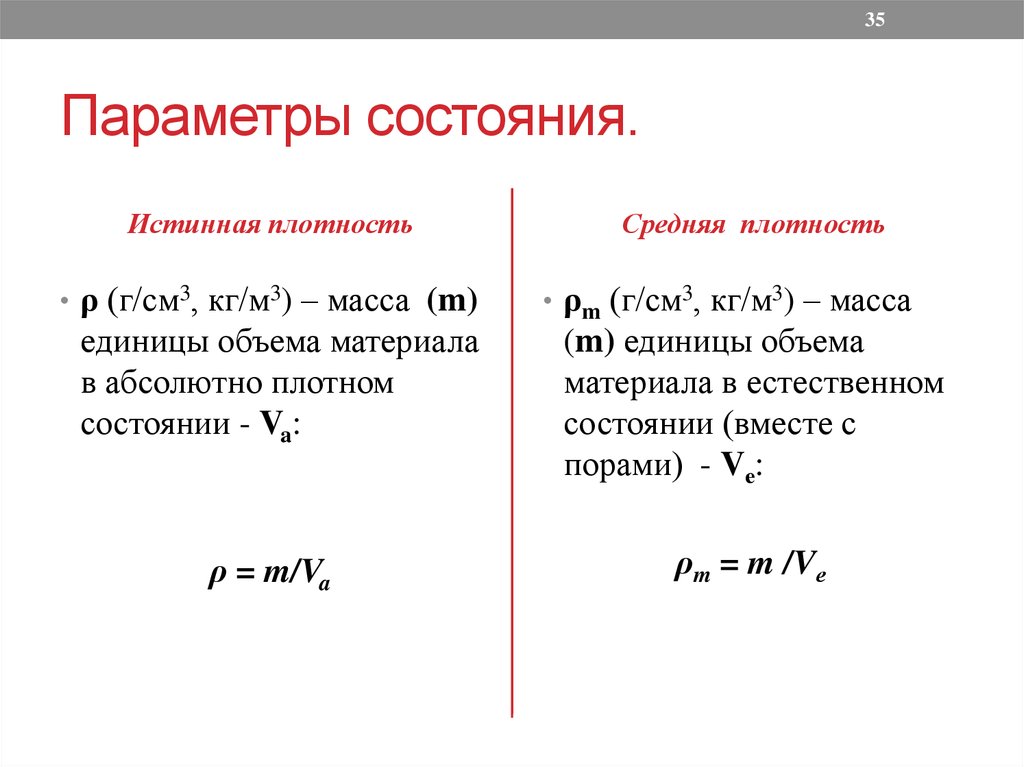 Масса параметр состояния. Параметры состояния. Истинная плотность. Как определить истинную плотность. Истинная и средняя плотность.