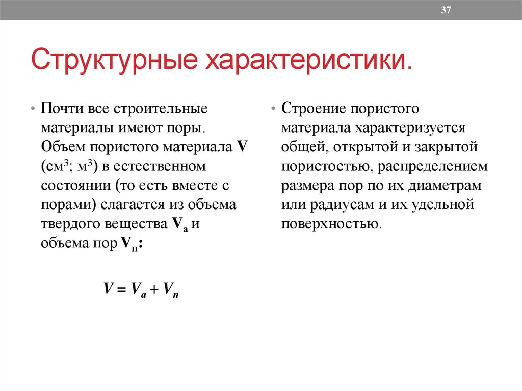 Структурные характеристики. Структурные характеристики материалов. Структурные свойства материалов. Универсальные структурные характеристики языка. Структурные особенности это.