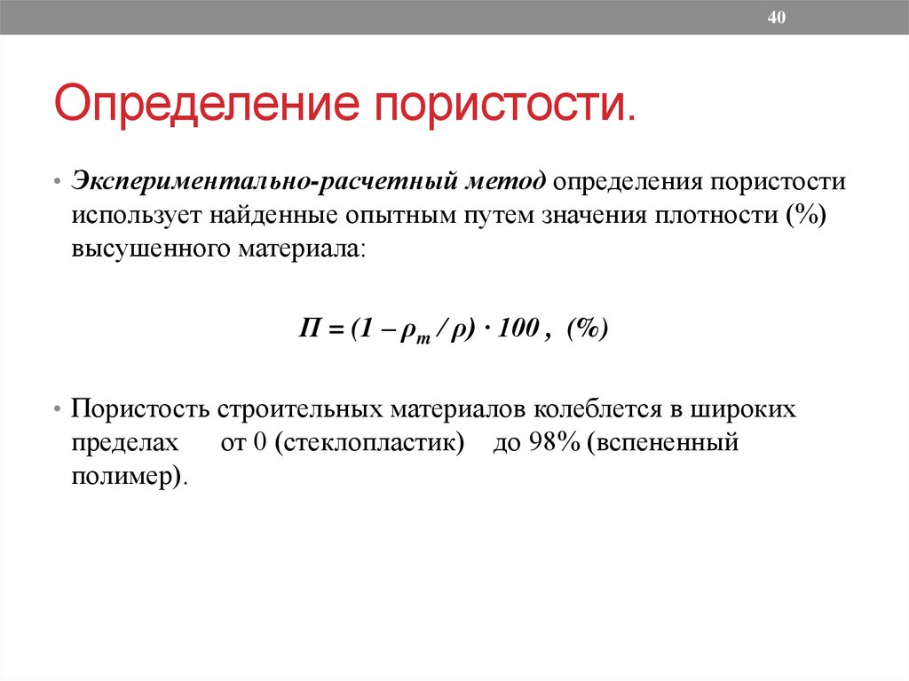 Определенный закрытый. Расчет пористости формула. Открытая пористость материала формула. Формула общей пористости материала. Формула открытой пористости.