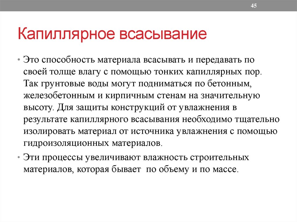 Всасывание это. Капиллярное всасывание. Капиллярное всасывание строительных. Капиллярное всасывание материала. Капиллярный эффект.