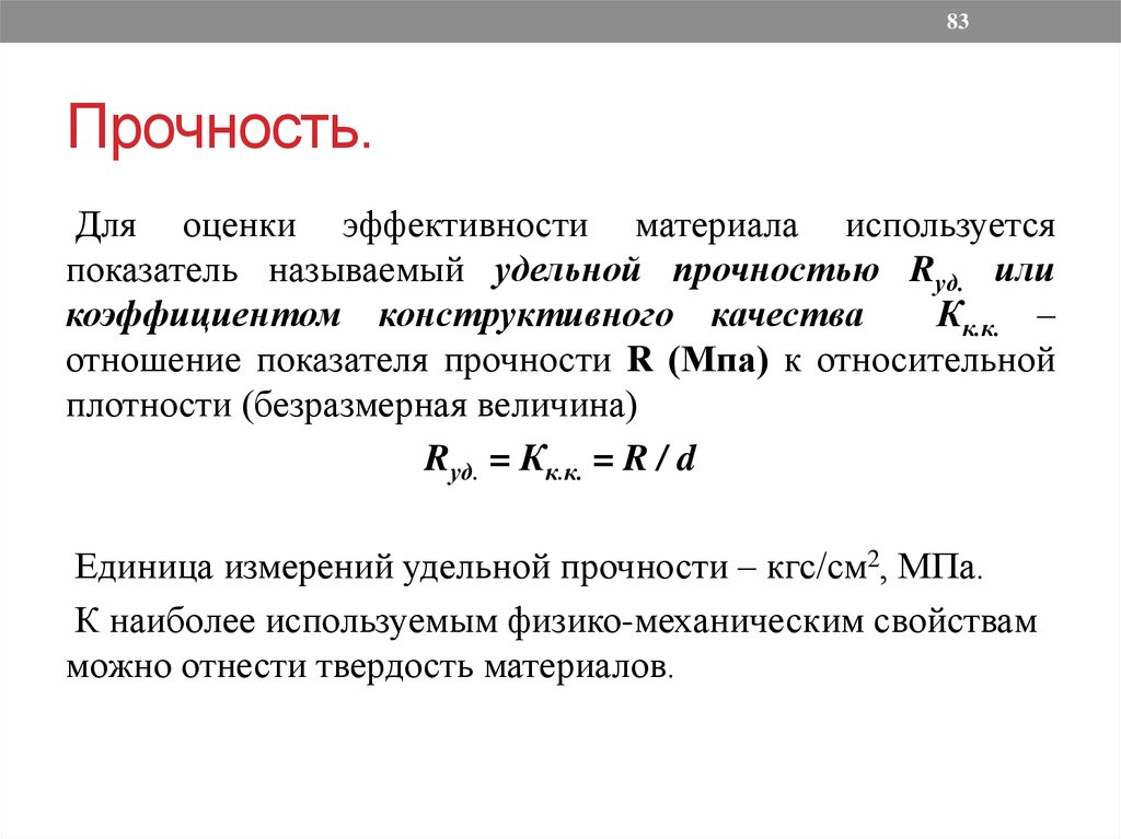 Величина прочности. Удельная прочность материала формула. Удельная прочности и жесткость это. Формула прочности материала. Прочность формула строительные материалы.