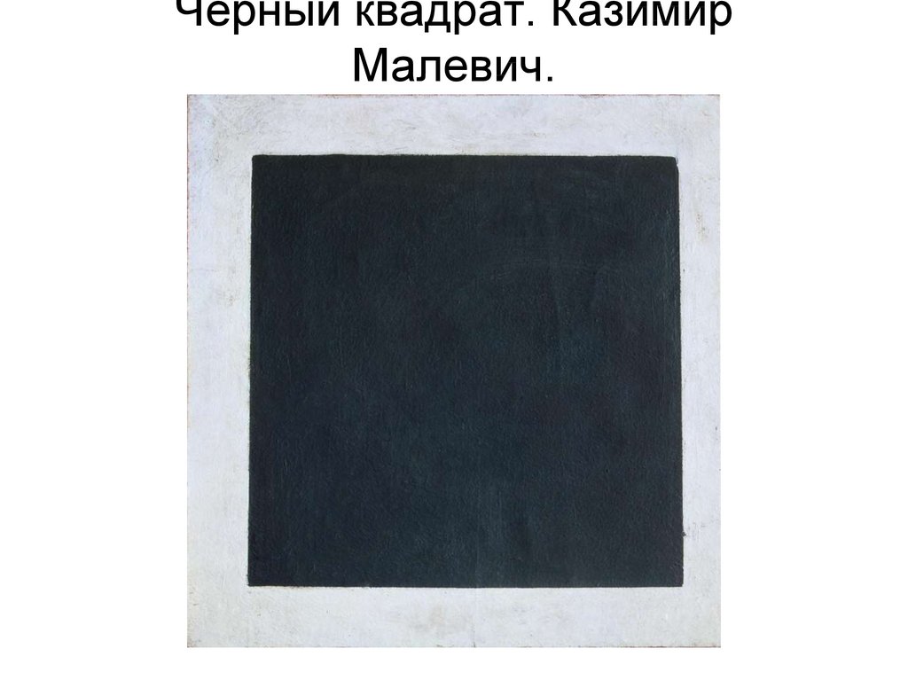 Квадрат казимира. Казимир Северинович Малевич четыре квадрата. Квадрат Малевича 1929. Черный квадрат Малевича 1929 год. Чёрный квадрат Малевича икона.