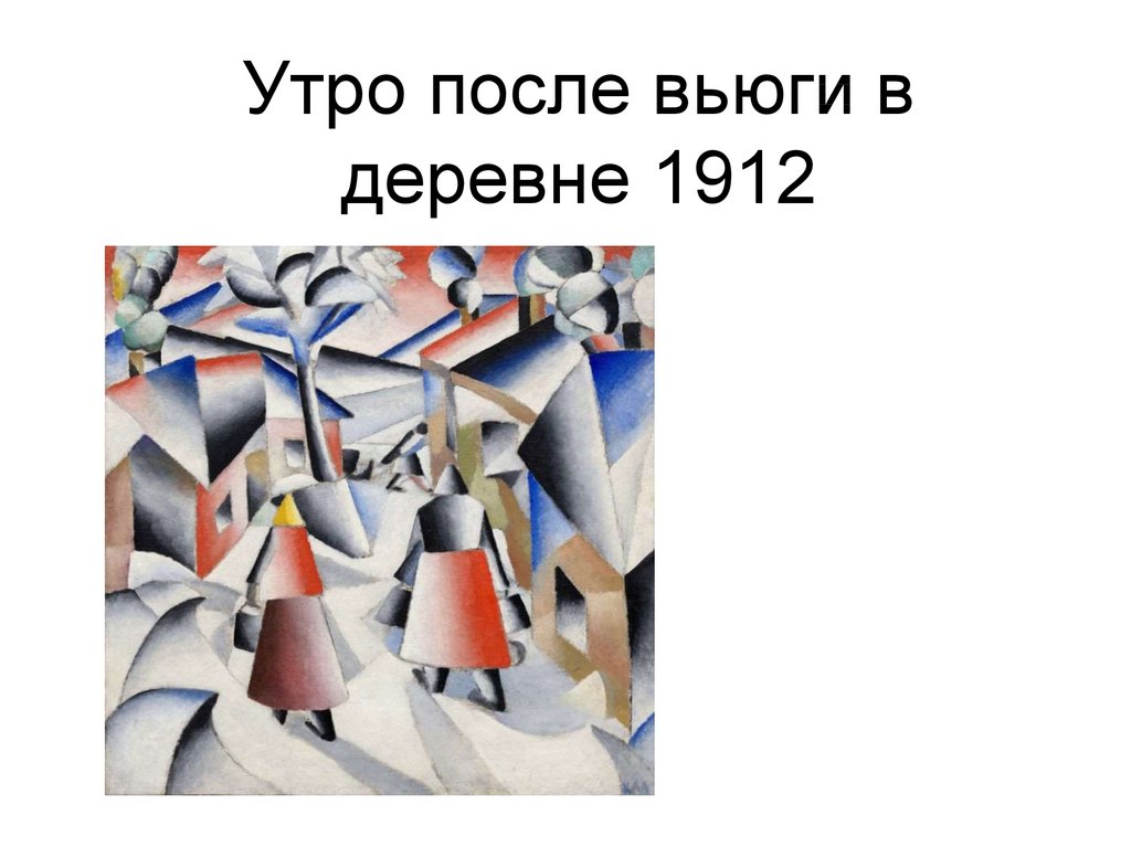 Казимир малевич утро после вьюги в деревне описание картины