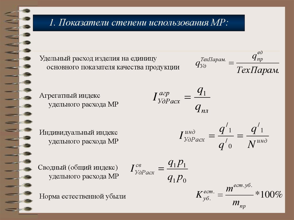 Индексы показателей качества. Индекс удельного расхода. Индекс удельного расхода материалов формула. Общий индекс удельных расходов. Удельный расход на единицу продукции.