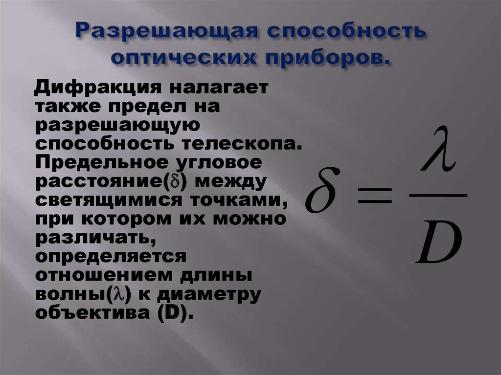 Предел разрешения. Разрешающая способность телескопа формула. Формула разрешающей способности телескопа. Предел разрешающая способность оптического микроскопа. Разрешающая способность оптических приборов.