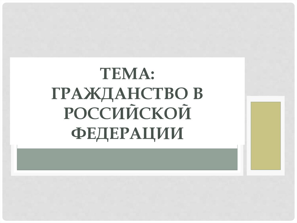 Институт гражданства гражданство российской федерации презентация 10 класс