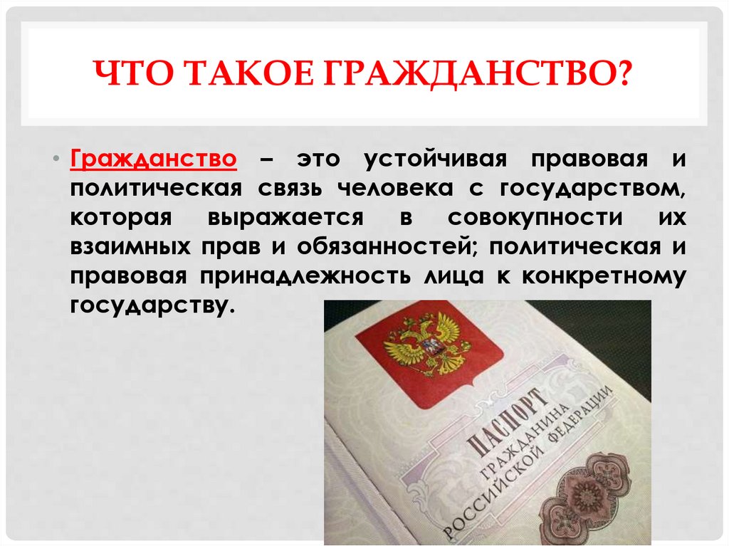 Гражданство в рф презентация 10 класс право