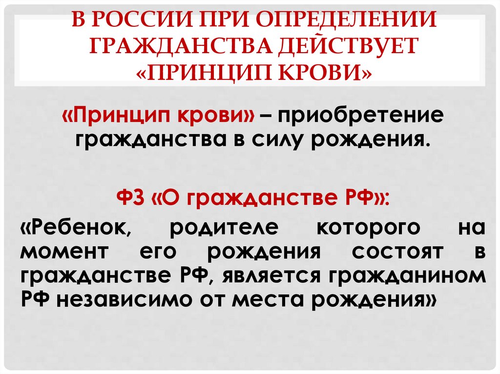 Действует принцип. Принцип крови гражданство. Принцип крови в гражданстве РФ. Принцип права крови. Гражданство по крови пример.