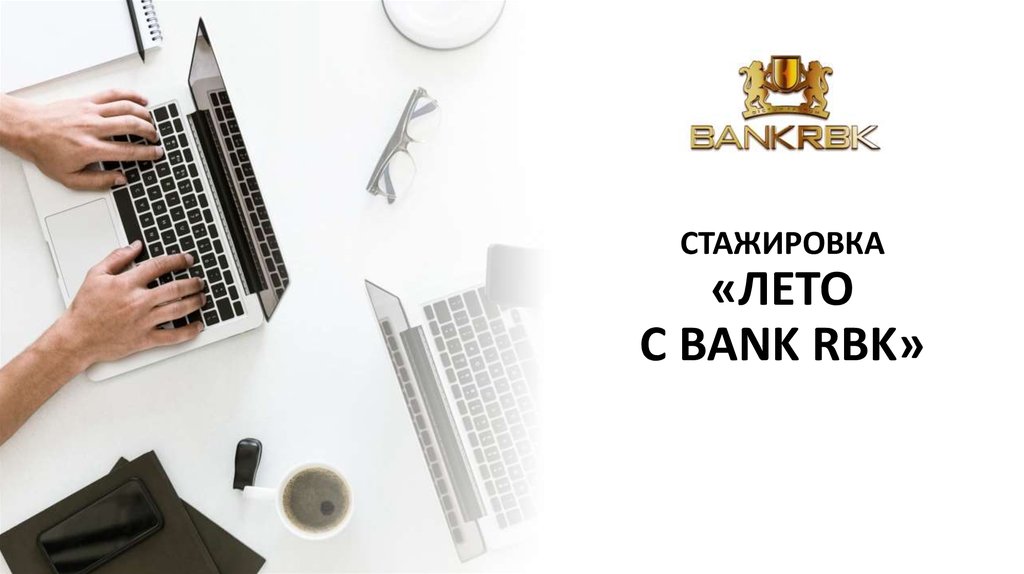СТАЖИРОВКА «ЛЕТО С BANK RBK»