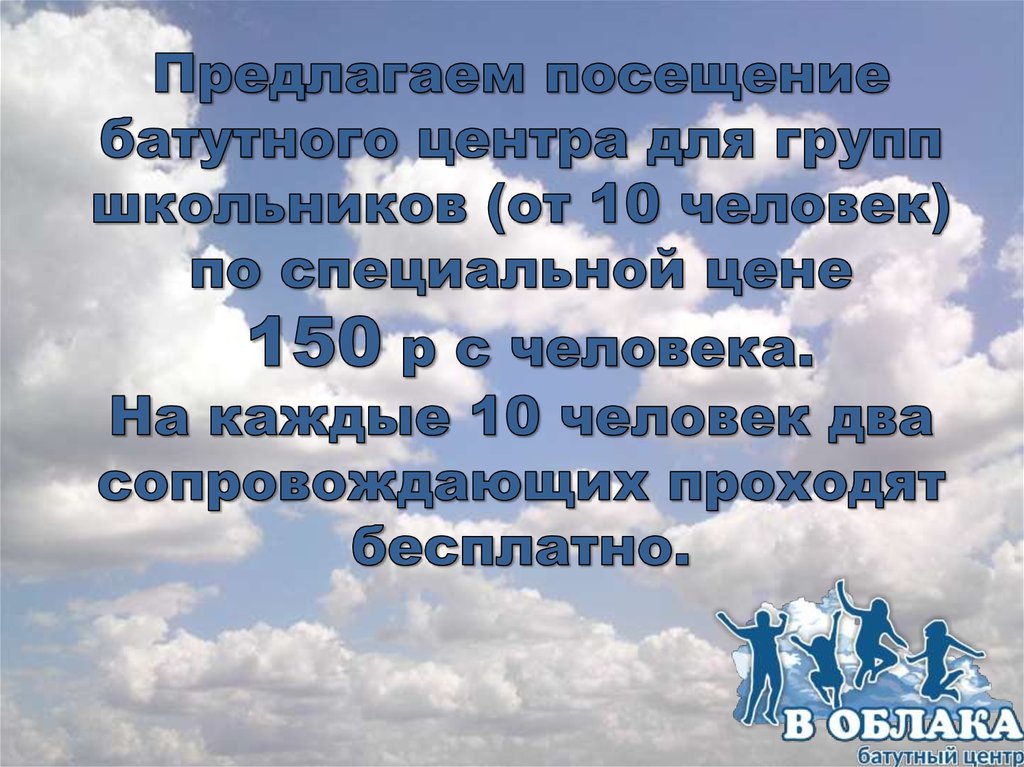 Предлагаем посещение батутного центра для групп школьников (от 10 человек) по специальной цене 150 р с человека. На каждые 10