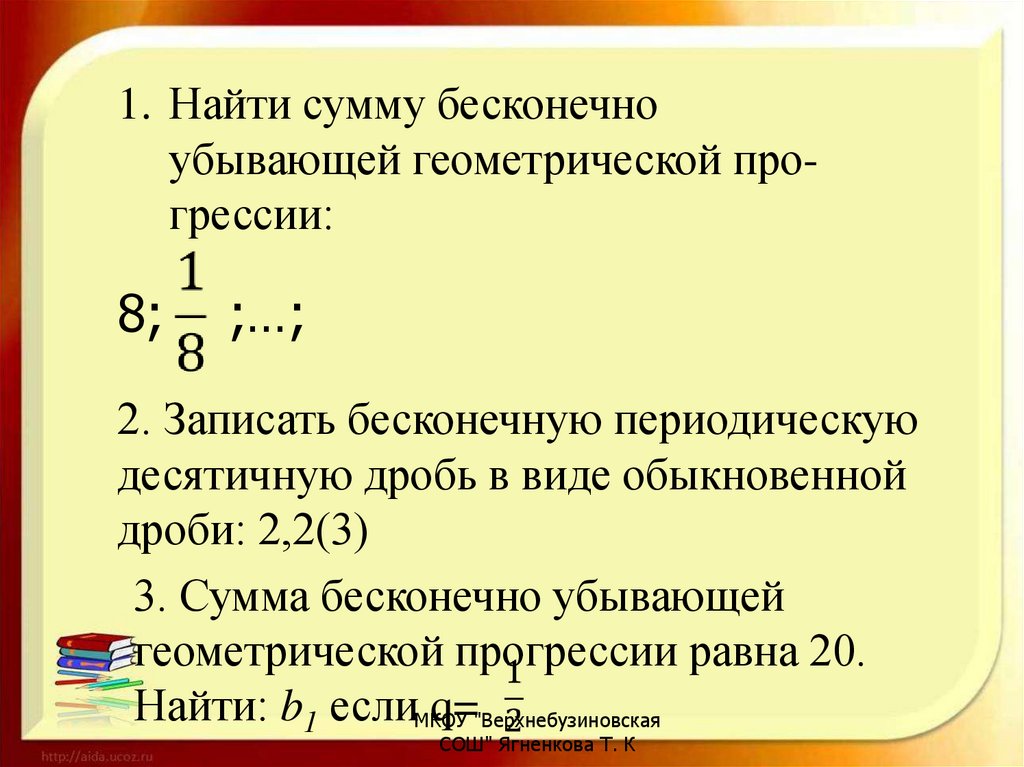 Убывающая геометрическая прогрессия. Задания для 10 класса по убывающей геометрической прогрессии. Сумма бесконечно убывающей геометрической прогрессии. Как найти сумму бесконечно убывающей геометрической прогрессии. Бесконечная убывающая Геометрическая прогрессия.