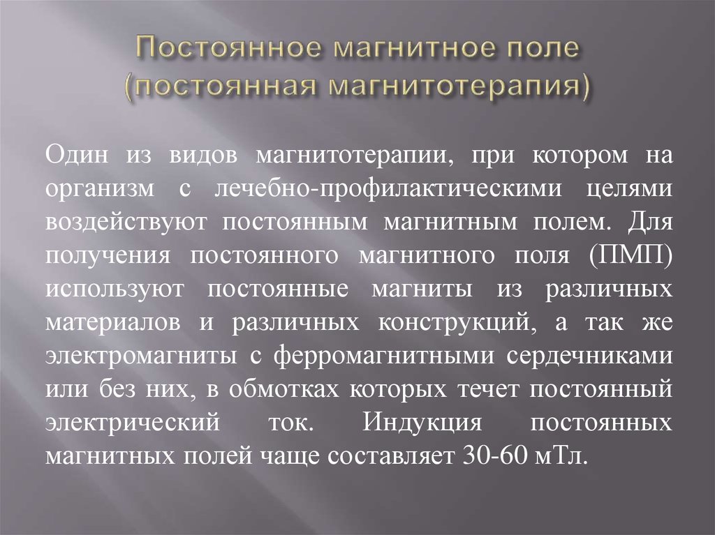 Магнитотерапия в стоматологии презентация