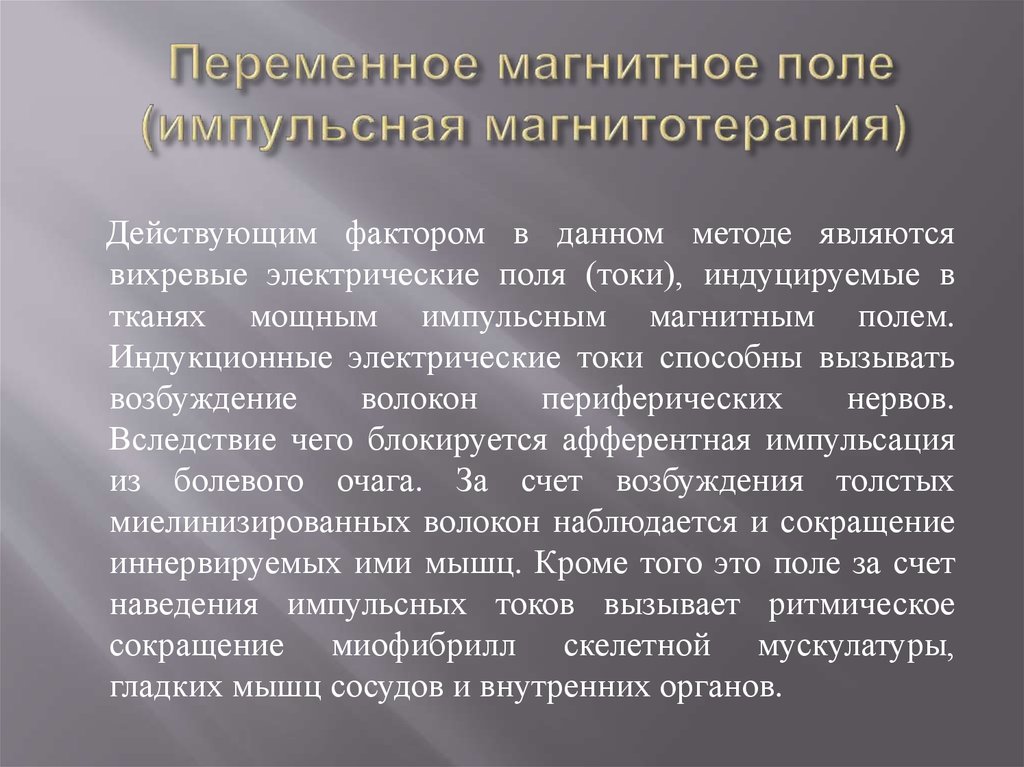 Переменное магнитное. Импульсная магнитотерапия. Переменное магнитное поле физиотерапия. Магнитотерапия презентация. Импульсное магнитное поле в физиотерапии.