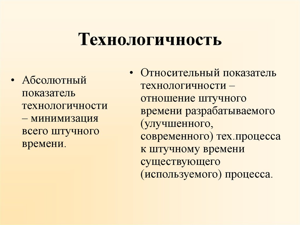 Технологичность принципы технологичности