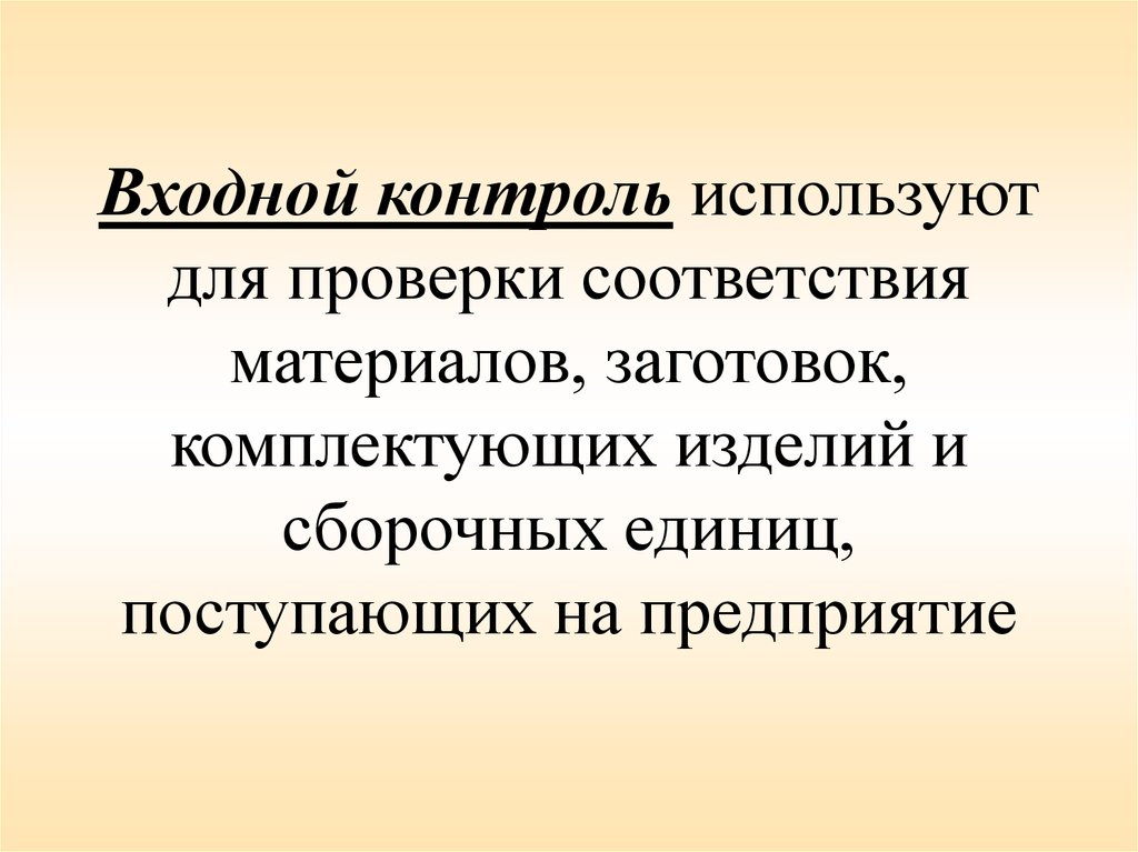 Контроль используют для. Заготовки входной контроль. Входной контроль картинки. Входной контроль пройден. Входной контроль должен предотвратить.