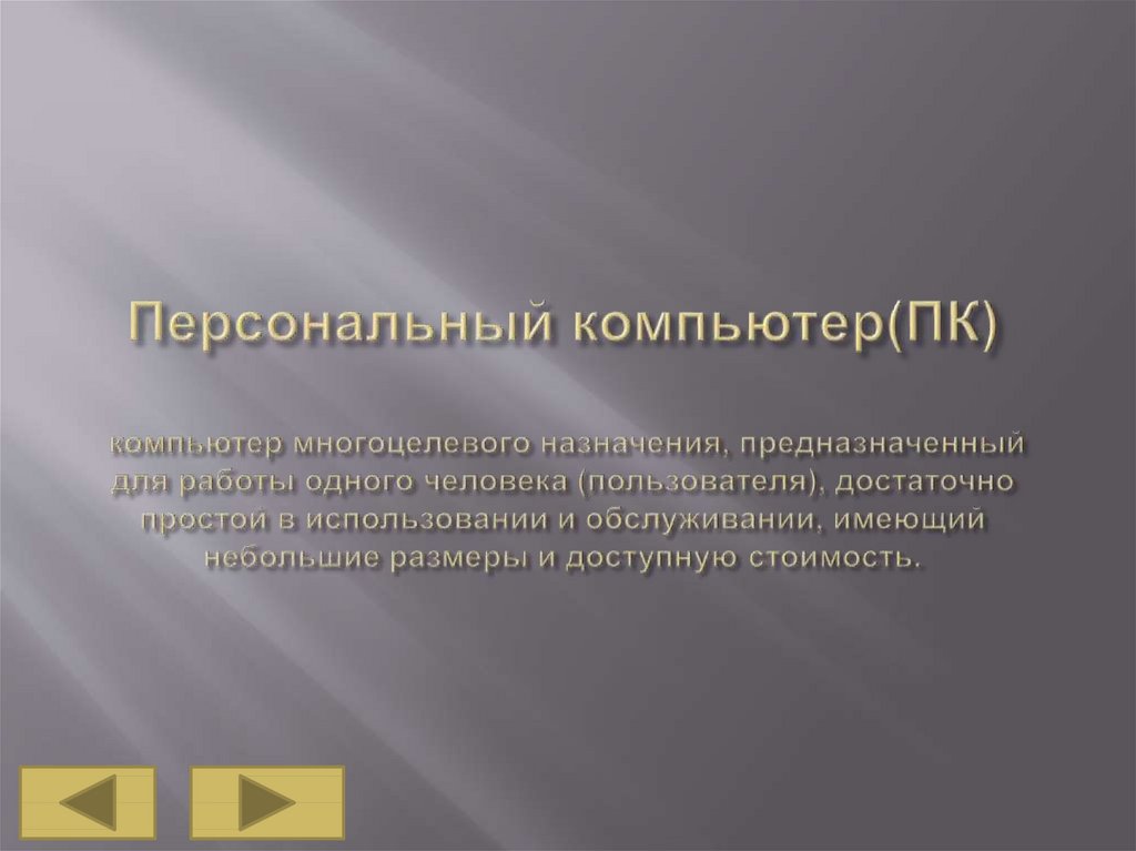 Компьютер многоцелевого назначения предназначен для работы одного человека