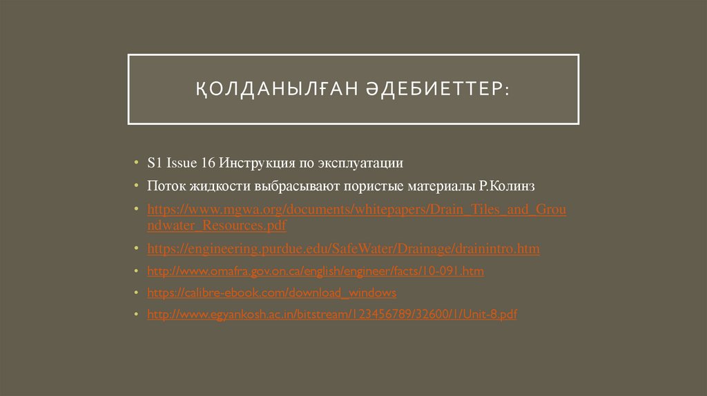 Қолданылған әдебиеттер: