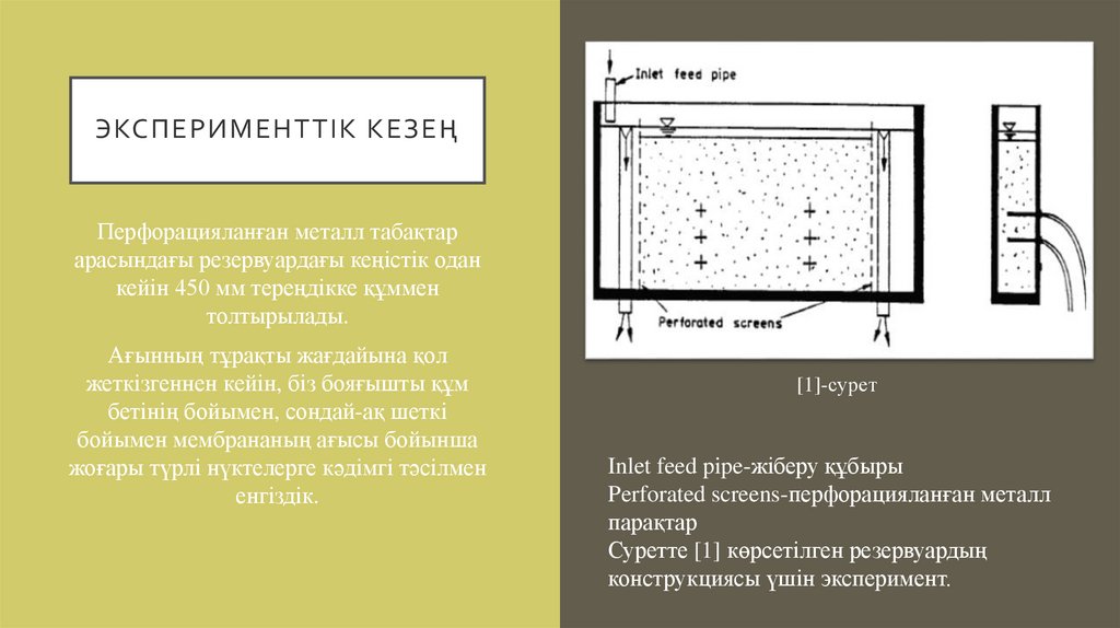 Эксперименттік кезең