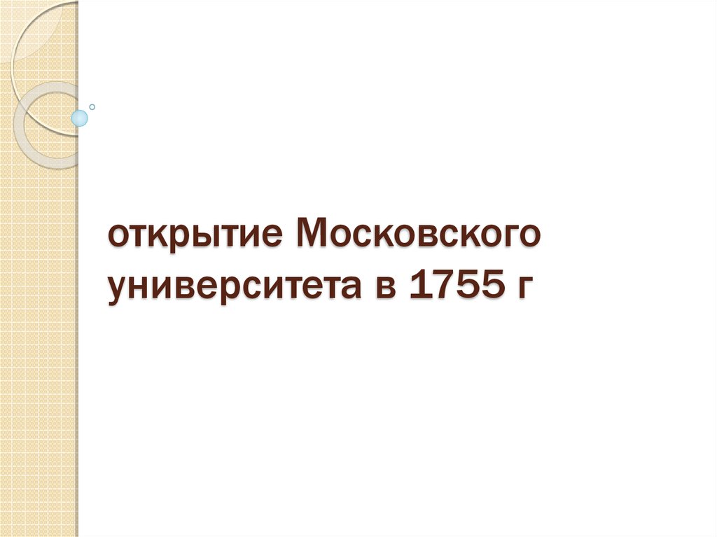 Открытие московского университета презентация