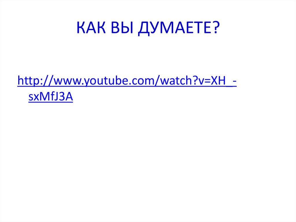 КАК ВЫ ДУМАЕТЕ?