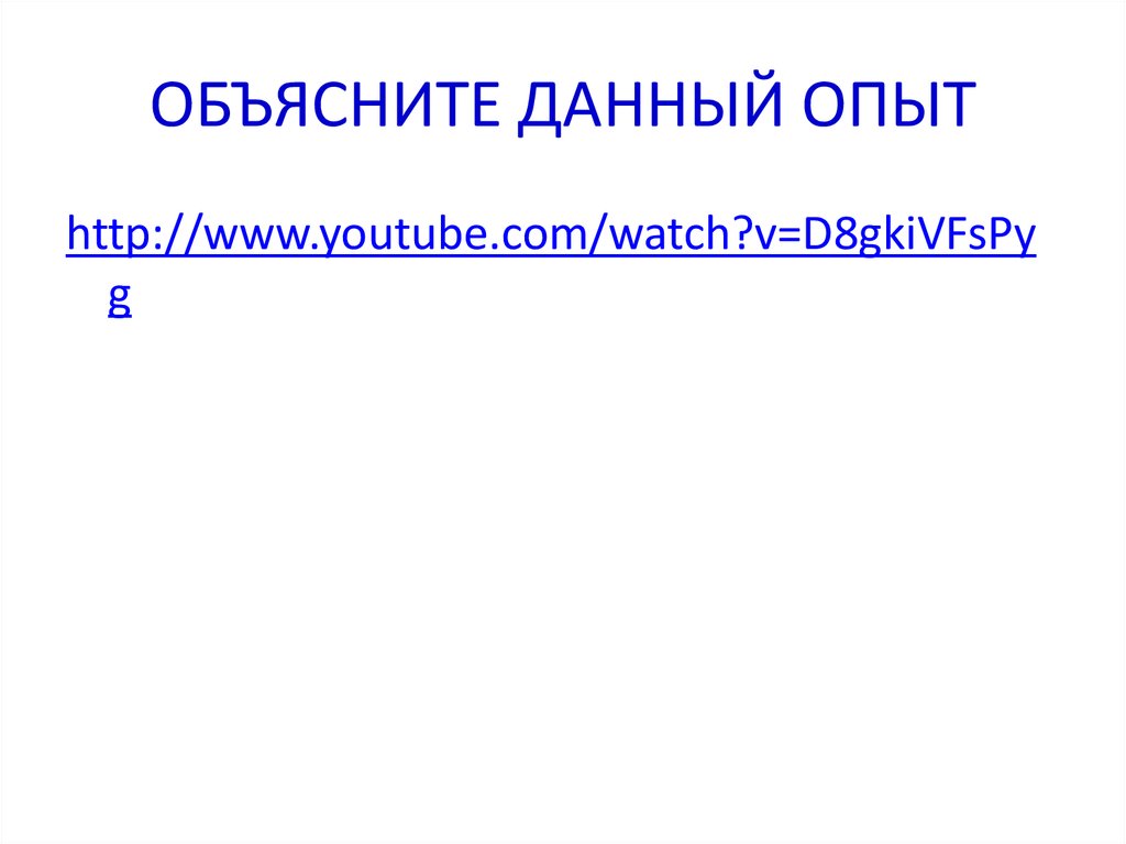 ОБЪЯСНИТЕ ДАННЫЙ ОПЫТ