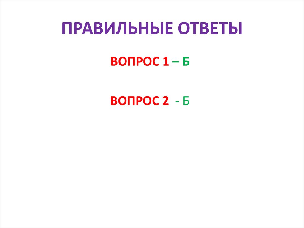 ПРАВИЛЬНЫЕ ОТВЕТЫ