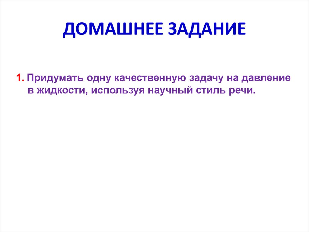 ДОМАШНЕЕ ЗАДАНИЕ