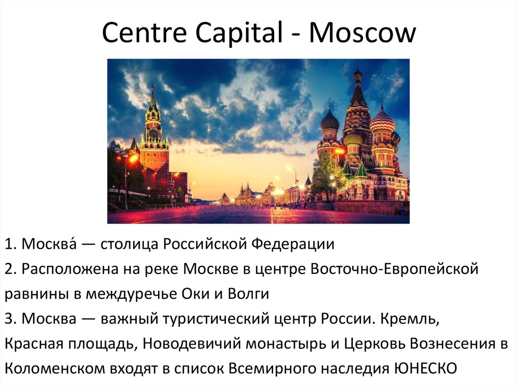 Роль москвы в стране