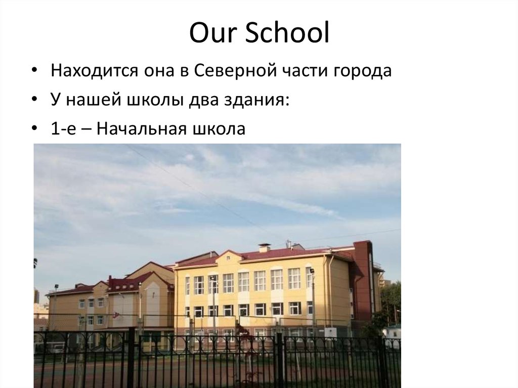 Наша школа our School-. В каком городе находится 4 школа. Школа расположена или находится. Моя школа находится в городе Снежинске на английском. Школа это в двух словах
