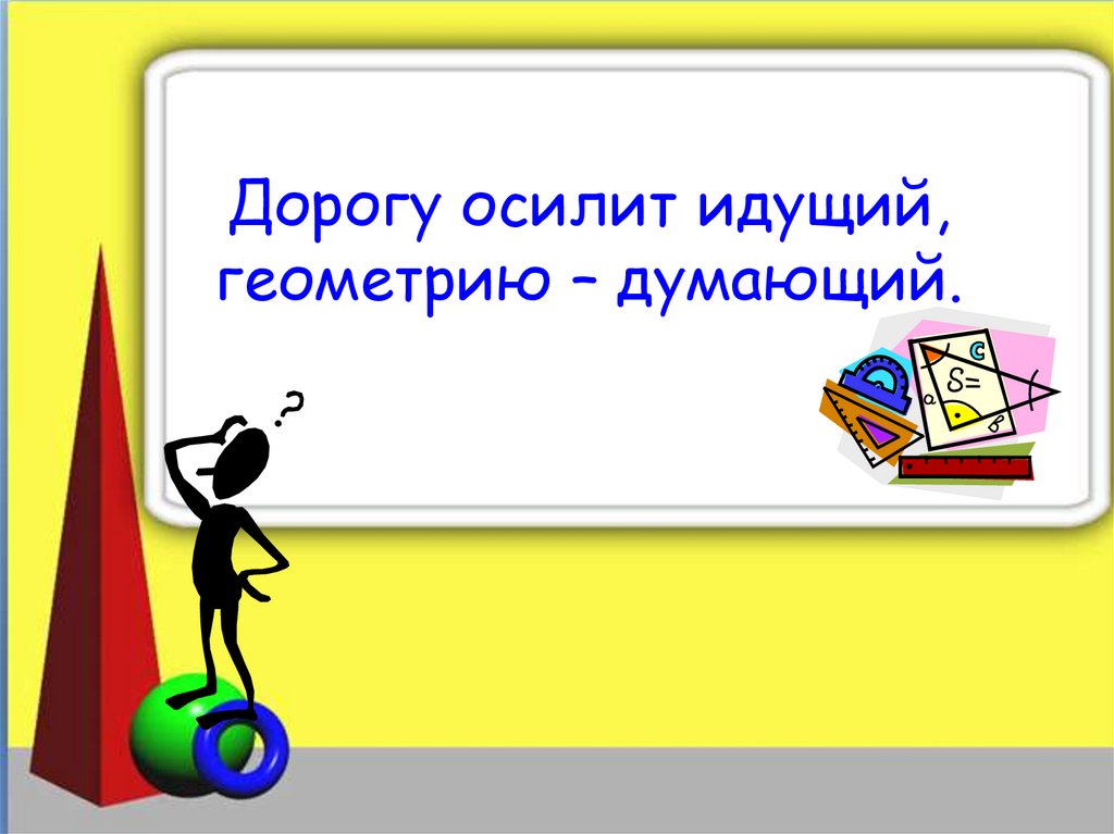 Дорогу осилит. Дорогу осилит идущий кто сказал. Да осилит дорогу идущий. Дорогу осилит идущий схема рассуждения. Дорогу осилит идущий стих.