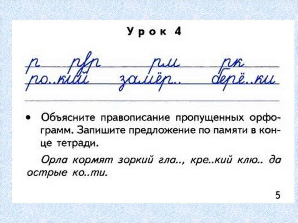 Объясните написание пропущенных. Павлова Чистописание 4. 4 Класс Чистописание по русскому. Чистописание 4 класс презентация. Строчка ЧИСТОПИСАНИЯ 4 класс.