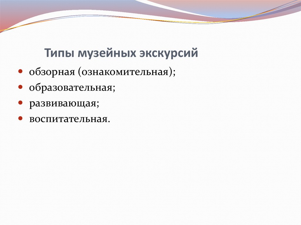 Преимущества музеев как источника знаний. Типы музейных экскурсий. Преимущества музеев. Преимущества музейных экскурсий.