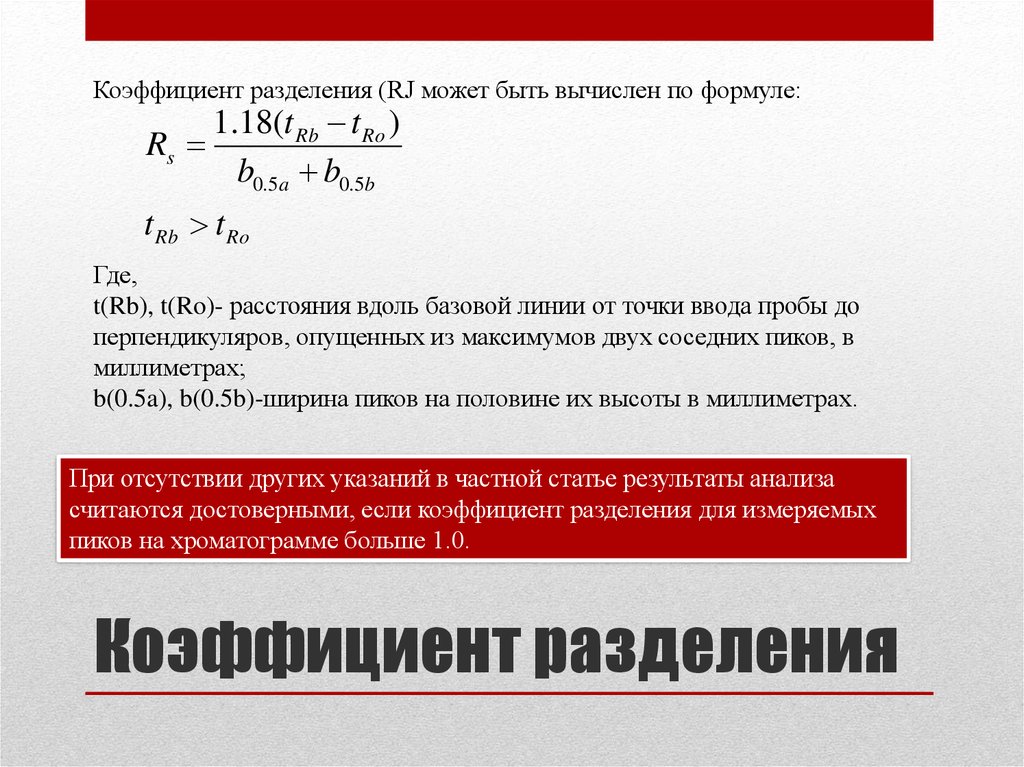 Критерий разделения. Коэффициент разделения. Коэффициент деления расчет. Расчет коэффициента разделения. Коэффициент разделения и коэффициент распределения.