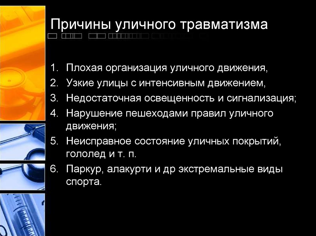 Причины травм. Причины уличного травматизма. Травматизм презентация. Виды детского травматизма и его причины. Травматизм причины травматизма.