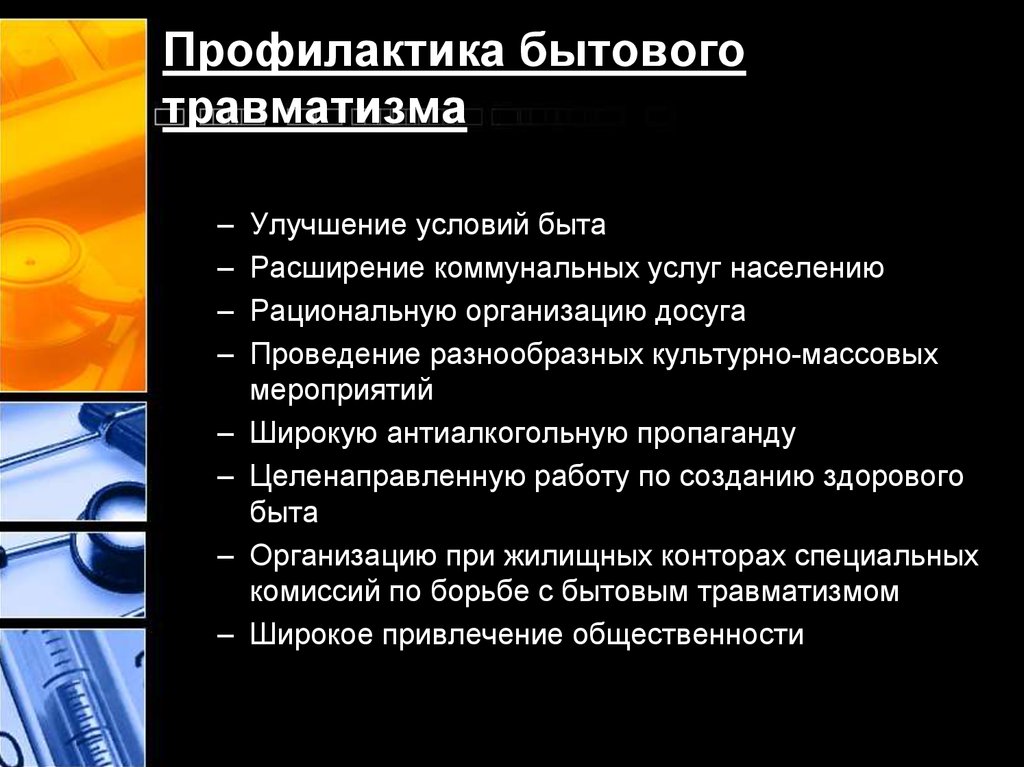 Травмы в быту. Профилактика бытового травматизма. Предотвращение бытовых травм. Предупреждение бытового травматизма. Мероприятия по снижению бытового травматизма.